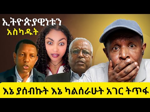 እኔ ያሰብኩት እኔ ካልሰራሁት አገር ትጥፋ የሚሉ ፖለቲከኞች ኢትዮጵያዊነቱን አስካዱት