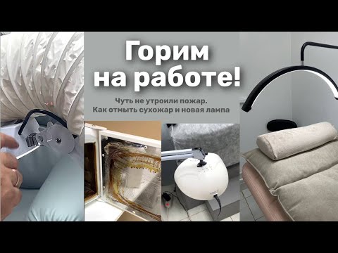 Repair of a pedicure hood and a new lamp. The working days of a manicurist.