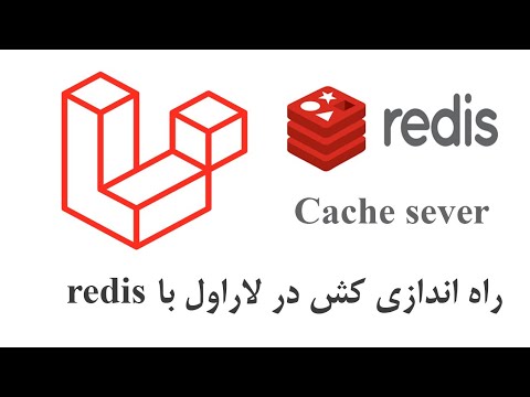 راه اندازی cache در لاراول با redis