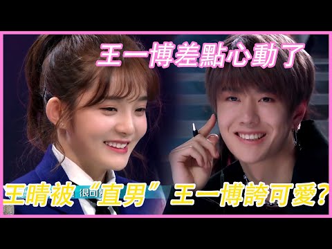 🍭被“直男”王一博誇可愛,差點心動了的女孩子長什麼樣？比吳宣儀還甜美！| 創造101王一博