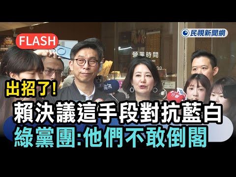 快新聞／出招了！賴清德決議「這手段」對抗藍白　綠黨團：他們不敢倒閣－民視新聞