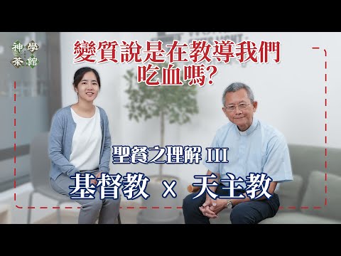 神學茶館｜變質說是在教導我們吃血嗎？