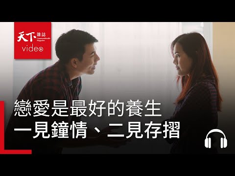 戀愛是最好的養生　「後中年」追愛，一見鍾情、二見存摺 feat. 高愛倫、王美珍-決策者・聽天下
