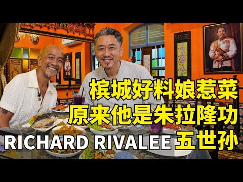Richard Rivalee 槟城好料娘惹菜原来他是朱拉隆功五世孙 | 马来西亚