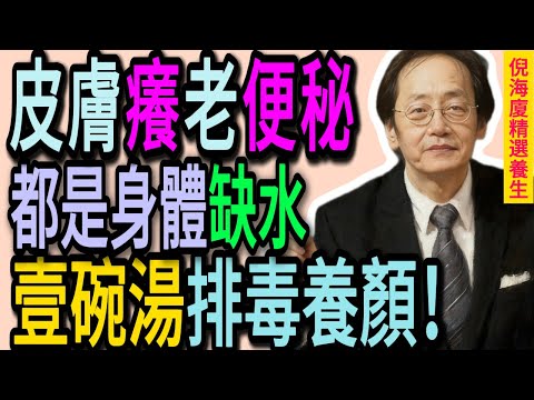 倪海廈:皮膚癢、便秘、心煩?都是「陰虛」惹的禍!這碗「開路湯」值千金!喝完通體舒暢,病毒不敢近身!#倪海廈#倪師#養生 #中醫 #中醫調理#中醫食療 #中醫養生 #健康養生