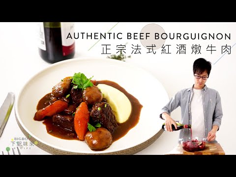 The Authentic Beef Bourguignon（ENG & CHI SUB）｜BigBoyRecipe