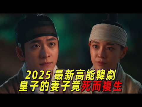 2025最新高能韓劇！皇子的妻子死而復生，最離譜的是皇子還和她互換了靈魂！一口氣看完《月亮在江邊流淌》1-12