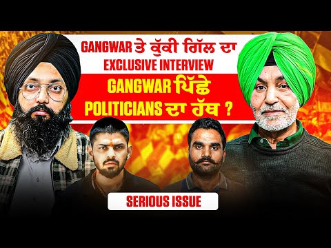 Gangwar ਤੇ ਕੁੱਕੀ ਗਿੱਲ ਦਾ Exclusive Interview |Gangster ਪਿੱਛੇ Politicians ਦਾ ਹੱਥ? | Serious Issue