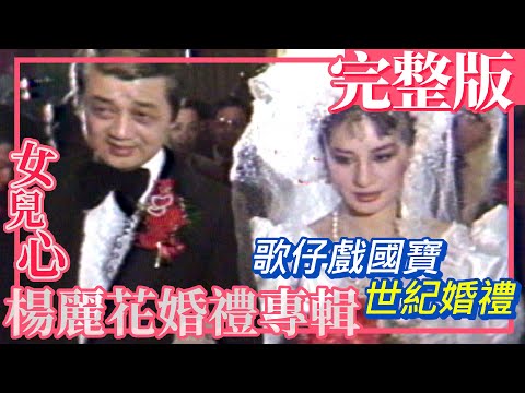 【女兒心-楊麗花婚禮專輯】完整版 歌仔戲國寶的世紀婚禮