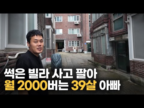 정육점 때려치고 썩은 빌라 사고 팔아 연3억 버는 39살 아빠