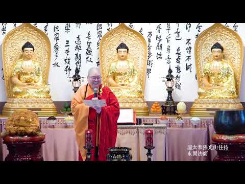 2025 1214 渥太華佛光山 光明燈消災法會 住持永固法師開示