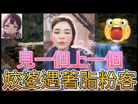借醉見一個上一個，有爽沒有愛，姣婆遇著脂粉客，真係好爽 #小元姐姐 #小圓感情分享 #小元妹妹