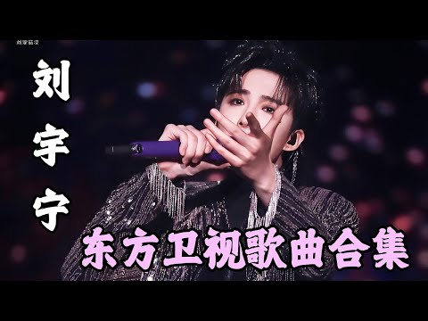刘宇宁歌曲合集来了！每一首都沁人心脾！每一首都好听,真爱粉不能错过！#刘宇宁 #我们的歌第六季 #歌曲合集 #歌曲纯享