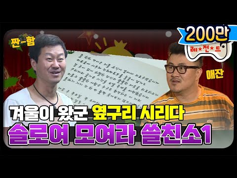 [12月의 무도] 누가 커플 소리를 내었는가? 짐은 솔로니라. "쓸친소 특집1" infinite challenge