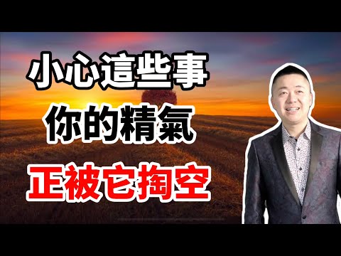 小心這些事!你的精氣正在被它們掏空 | 有趣的靈魂 - 烜榮
