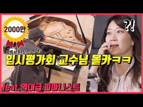 What if we play a prank on professors with a professional pianist, Hayato Sumino...?