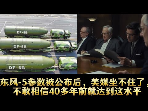 东风-5参数被公布后，美媒坐不住了，不敢相信40多年前就达到这水平