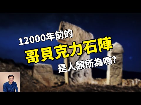 比金字塔還早7000年，真正無解的史前遺跡——哥貝克力石陣！遠古外星人來過的證據？【老肉雜談】
