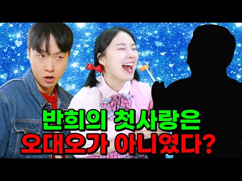 반희의 첫사랑이 오대오 보다 멋지다고?!ㅋㅋㅋ(ft.반희 첫사랑 모음)