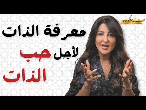 خمسة خطوات تساعدك تعرف نفسك أحسن وتزيد حب الذات عندك