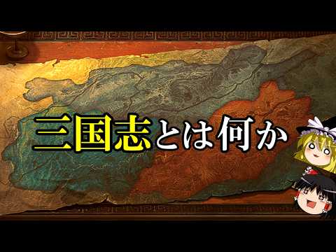 【ゆっくり解説】　『三国志』とは何か　【後漢　三国　晋】