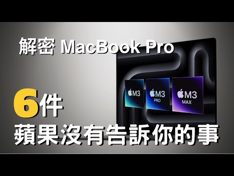 MacBook Pro ：蘋果沒有告訴你的6️⃣件事｜彼得森