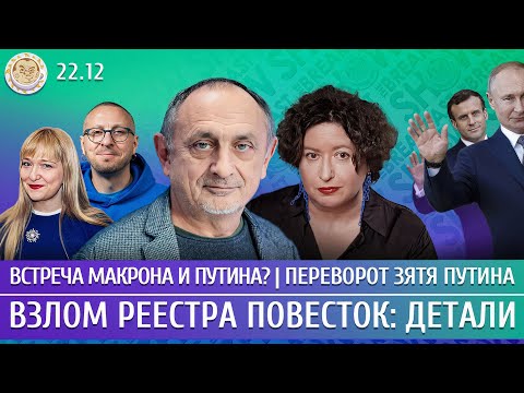 Встреча Макрона и Путина? Переворот зятя Путина, Взлом реестра повесток: детали. Морозов, Романова