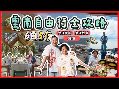 2025雲南遊「雲南6日5夜自由行全攻略」大理古城新開的住宿酒店，環境清幽山上餐廳超推介🔥￼￼￼洱海熱門景點打卡Cafe ，雙廊古城$4800豪華住宿開箱，雲南高級fusion菜