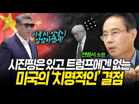 미국의 '치명적인 결점'...트럼프에겐 없고 시진핑에겐 있다? (전병서 소장) ㅣ 곽수종의 프리즘