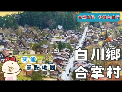 自己來去白川鄉合掌村, 把必看的景點全都走一遍 | 最佳拍照景點| 重要文化財合掌屋參觀 | 合掌村美景與歷史背景介紹 (從金澤出發 ! 北陸自由行 )