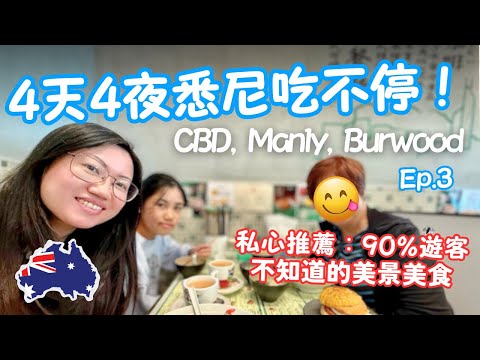 【2025澳洲🇦🇺悉尼】 Ep.3 CBD網紅意大利餐廳👍 比Bondi還美的海灘🏖️？市中心也有國家遺產？去華人區 Burwood嘆港式下午茶！悉尼旅遊懶人包！4 days in Sydney