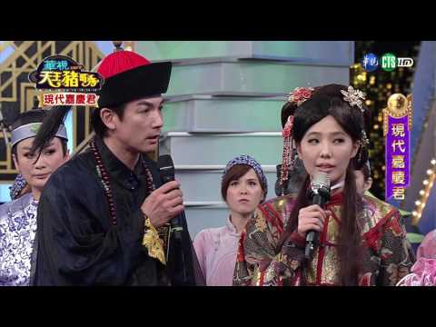 華視天王豬哥秀 現代嘉慶君 | 2017.06.03