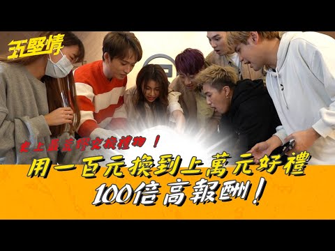 《五堅情聖誕企劃》史上最荒謬交換禮物 用一百元換到上萬元好禮 100倍高報酬！ #五堅情 #交換禮物