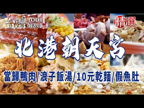 【北港朝天宮美食】當歸鴨肉麵線/10元佛心乾麵/浪子飯湯/古早味手工麵茶/炸明蝦沙拉船/假魚肚老店 ft.@1001taiwanstories