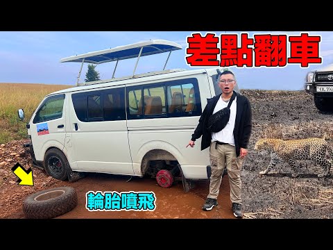 【肯亞4】來非洲看動物大遷徙卻遭遇車禍！為了來看野生動物差點連命都賠上了！我在非洲九死一生的經歷｜How dangerous is it to go on safari in Kenya?