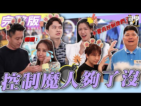 【完整版】跟你在一起　我沒了自己？！　控制狂！！你們到底夠了沒！！| @同學來了StudentsComing 2022.11.07