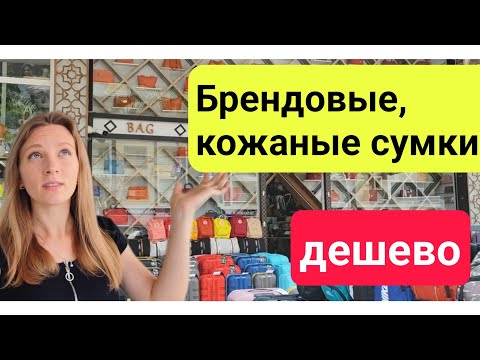 Турция. Брендовые сумки Кемер, кожаные сумки,  чемоданы. Шопинг Кемер ( Гейнюк )