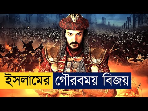 মুসলমানদের কনস্টান্টিনোপল জয়ের ইতিহাস | Movie Explained In Bangla