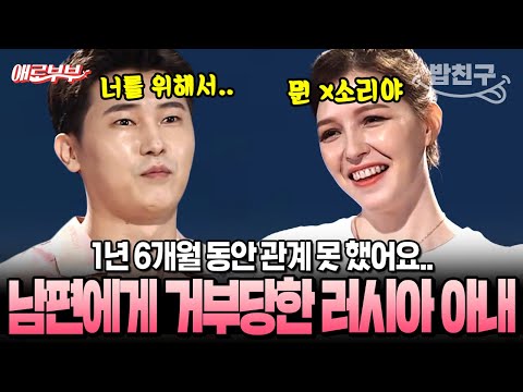 [#밥친구] 미모의 러시아 아내와의 관계를 1년 6개월 동안이나 거부하는 남편의 비밀스러운 속사정...!!!! | #애로부부 52회