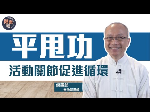 平甩功入門班 活動關節促進循環|倪秉郎四大健康秘訣 簡單運動有益全身|李鳳山師傅獨創 融合多種古代功法|健康嗎 @HealthCodeHK 【不藥而動】|Ft. @Well-bChannel
