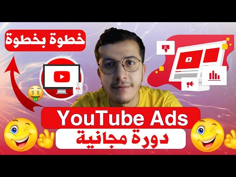 Youtube Ads  انشاء حملة اعلانية ناجحة على اليوتيوب خطوة بخطوة للمبتدئين 2025