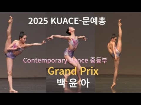 Grand Prix-2025KUACE문예총국제무용콩쿠르-Contemporary Dance-백윤아.중등.저.현대무용 창작/international dance competition