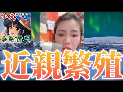 人妻出錢請堂家姐同老公造人！⚡️撞破兩人離婚後繼續同床！🤯生出唇裂女嬰引發財產爭奪戰！😱#小元姐姐 #滾動留言版 #小元最新直播 #廣東話 #粵語情感 9 19 NO GU