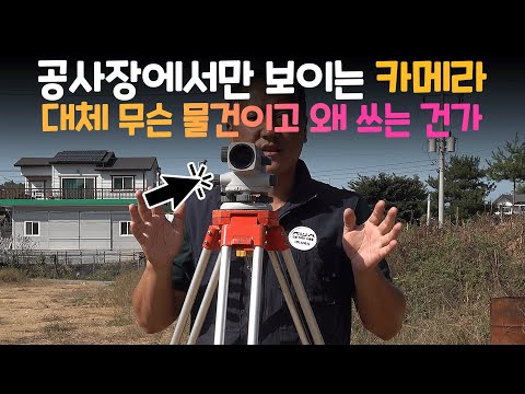 레벨 측량기 사용법📚 약간의 차이를 무시하면 큰 일 난다