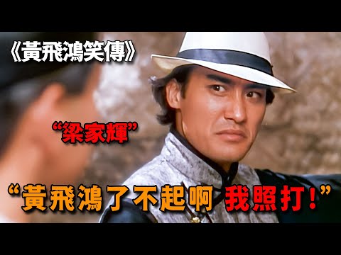 史上最癲反派天花板，梁家輝飾惡霸無惡不作，連黃飛鴻都拿他沒轍