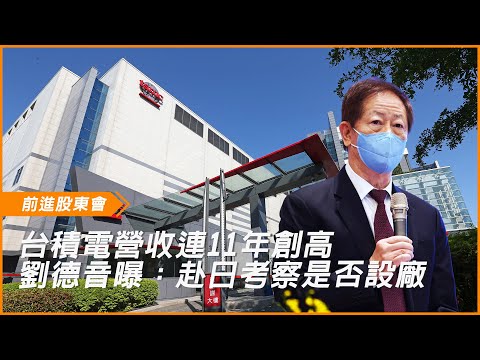 台積電營收連11年創高　劉德音曝：赴日考察是否設廠｜前進股東會