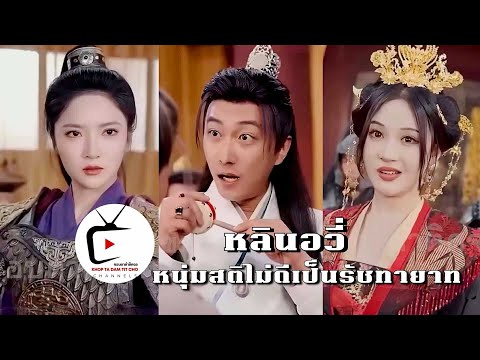 หลินอวี่หนุ่มสติไม่ดีเป็นรัชทายาท เต็มเรื่อง