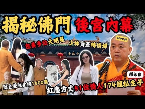 揭秘佛門後宮內幕， 曾經被英女皇都接見嘅釋永信和尚與美女香港文華東方酒店開房，包養多位大明星，51位情人、174名私生子，財色兼收20年坐擁1500億， 威到出國際搞地產，最後比阿爺搞掂！#z檔案