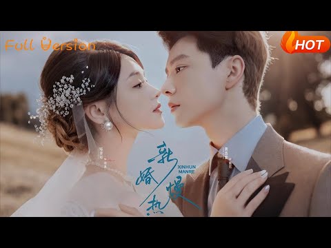 【Full Version】《新婚慢热》黄浩雯＆陈芳彤（完结超清）#最新短劇全集#短劇全集#短劇#熱門短劇#短劇推薦#shorts videos#大陸短劇#初六剧场