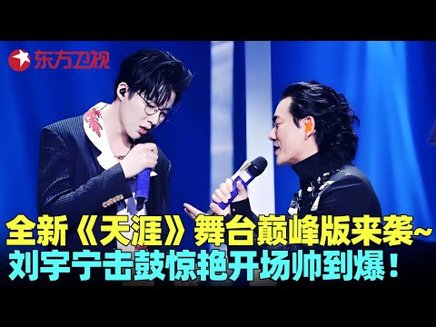 #任贤齐 +#刘宇宁 =王炸！《天涯》舞台巅峰版，小齐哥一开口江湖味拉满~ #费玉清 #阿云嘎 演绎甄嬛传经典主题曲《凤凰于飞》，好听到爆！#我们的歌1 clip